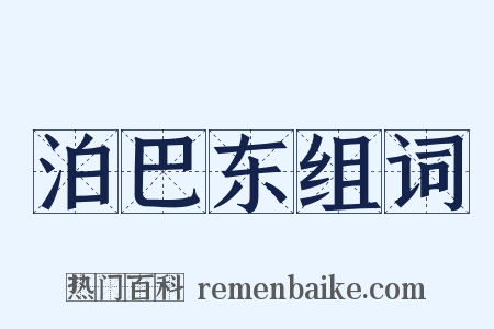 泊巴东组词是什么意思的图片
